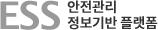 ESS 안전관리 정보기반 플랫폼