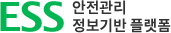 ESS 안전관리 정보기반 플랫폼